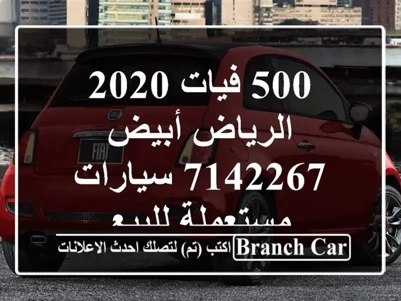 500 فيات 2020 الرياض أبيض 7142267  سيارات مستعملة للبيع