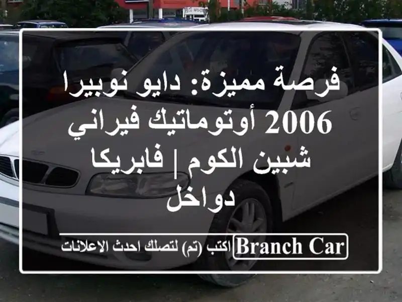 فرصة مميزة: دايو نوبيرا 2006 أوتوماتيك فيراني -...