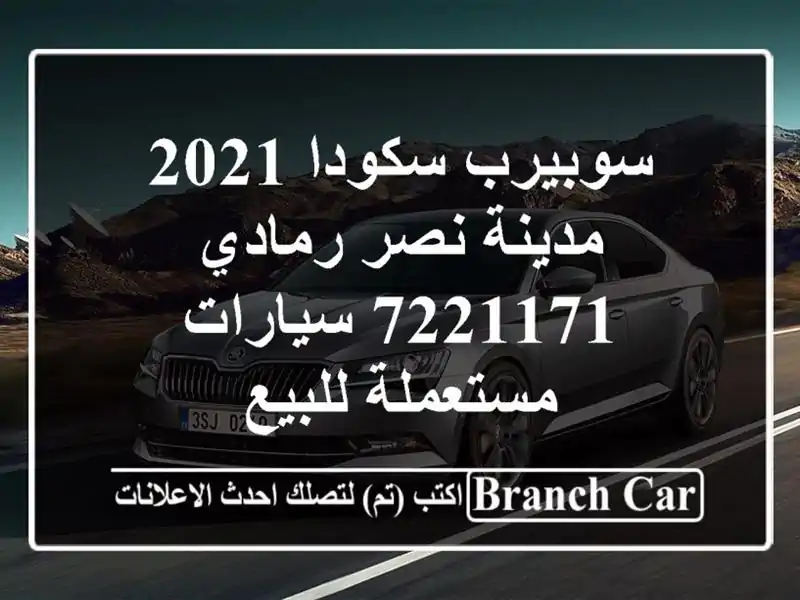 سوبيرب سكودا 2021 مدينة نصر رمادي 7221171  سيارات...