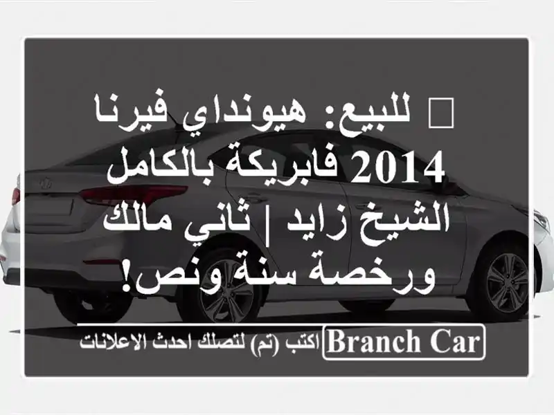 🔥 للبيع: هيونداي فيرنا 2014 فابريكة بالكامل - الشيخ...