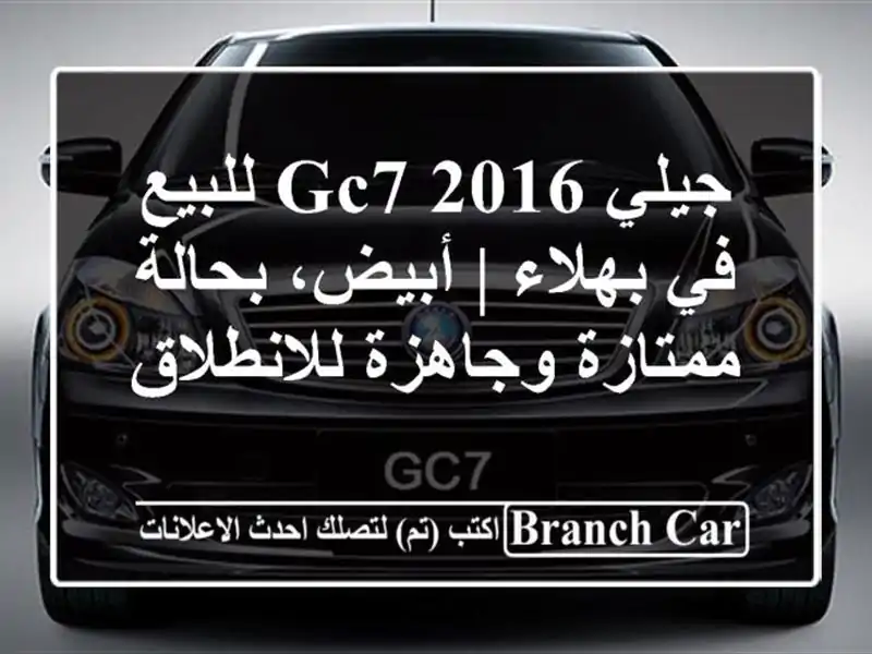 جيلي GC7 2016 للبيع في بهلاء | أبيض، بحالة ممتازة...