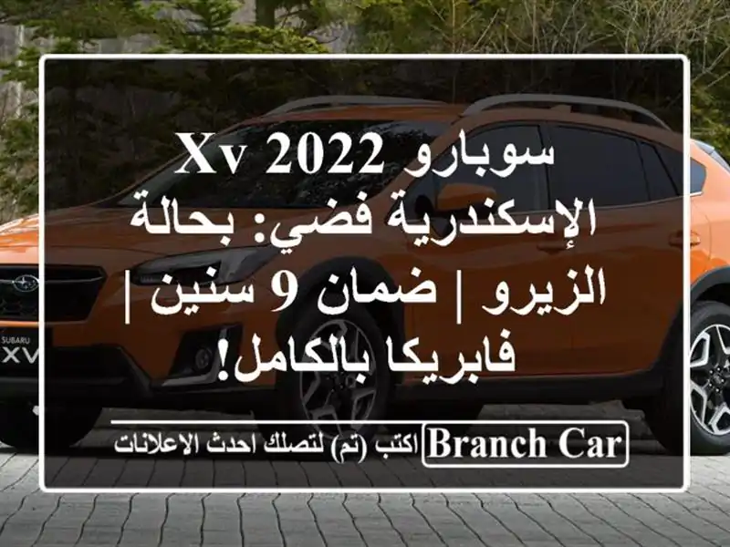 سوبارو XV 2022 الإسكندرية فضي: بحالة الزيرو | ضمان 9 سنين...