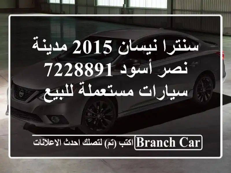 سنترا نيسان 2015 مدينة نصر أسود 7228891  سيارات...