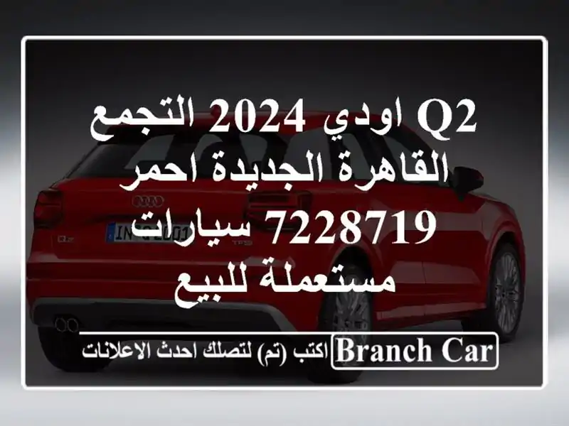 Q2 اودي 2024 التجمع  القاهرة الجديدة احمر 7228719...
