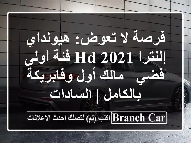 فرصة لا تعوض: هيونداي إلنترا HD 2021 فئة أولى فضي -...