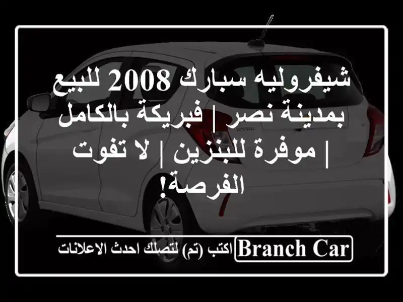شيفروليه سبارك 2008 للبيع بمدينة نصر | فبريكة بالكامل...