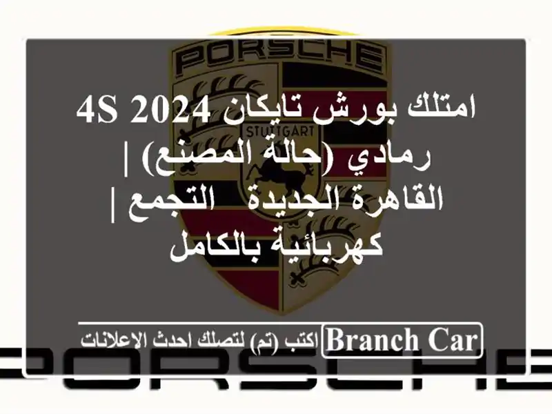 امتلك بورش تايكان 4S 2024 رمادي (حالة المصنع) |...