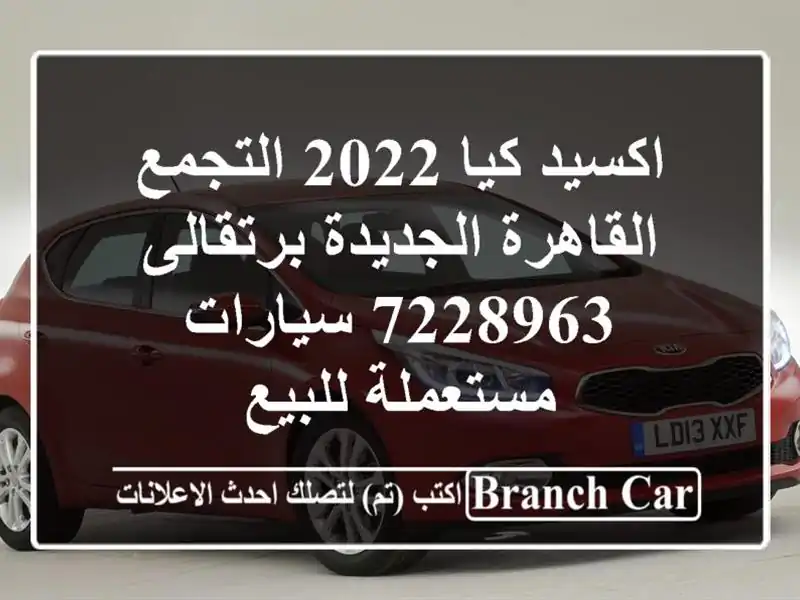 اكسيد كيا 2022 التجمع  القاهرة الجديدة برتقالى 7228963...