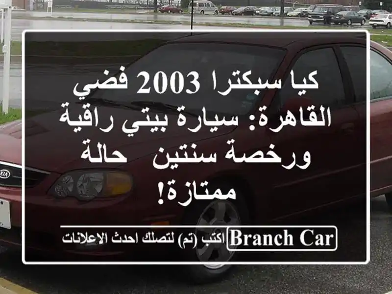 كيا سبكترا 2003 فضي القاهرة: سيارة بيتي راقية...