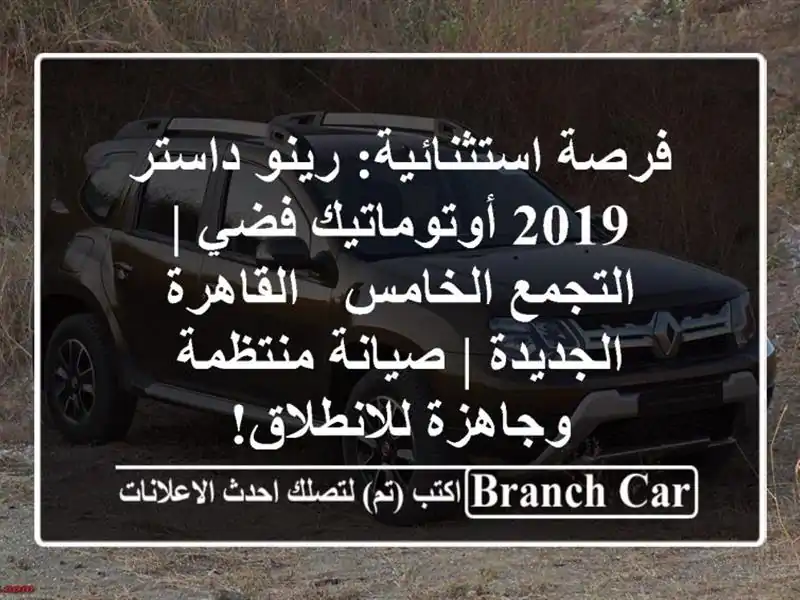 فرصة استثنائية: رينو داستر 2019 أوتوماتيك فضي |...