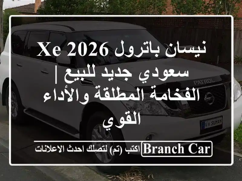نيسان باترول 2026 XE سعودي جديد للبيع | الفخامة...