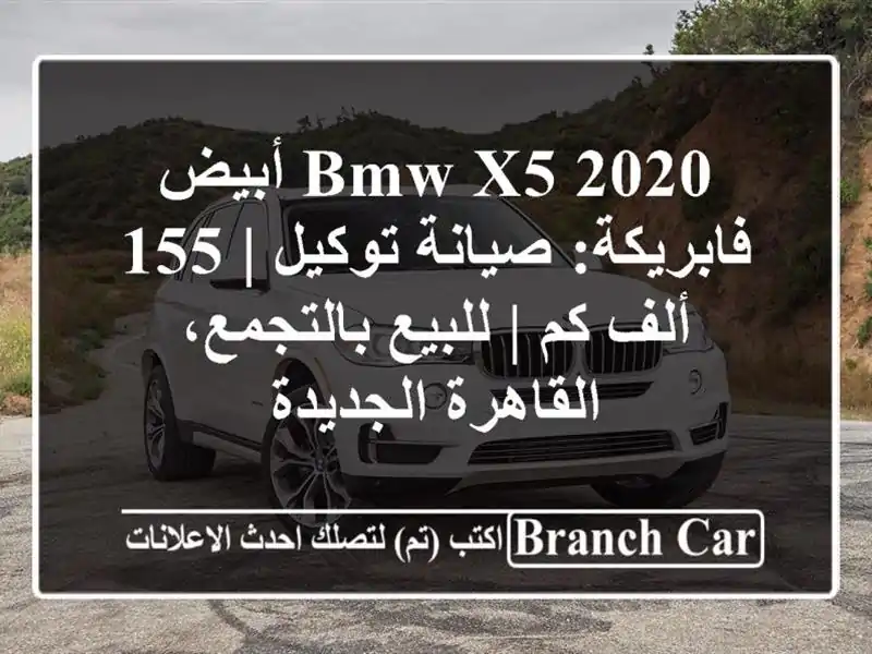 BMW X5 2020 أبيض فابريكة: صيانة توكيل | 155 ألف كم |...