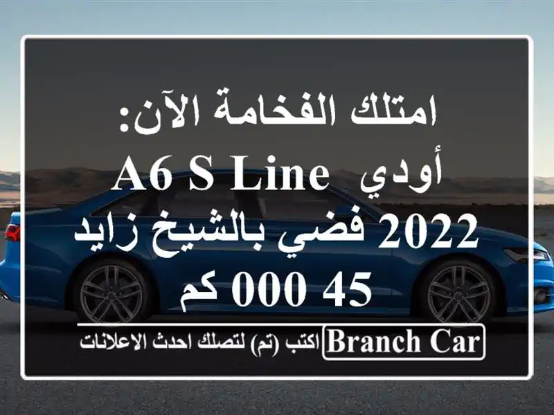 امتلك الفخامة الآن: أودي A6 S-Line 2022 فضي بالشيخ زايد -...