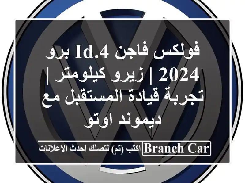 فولكس فاجن ID.4 برو 2024 | زيرو كيلومتر | تجربة...