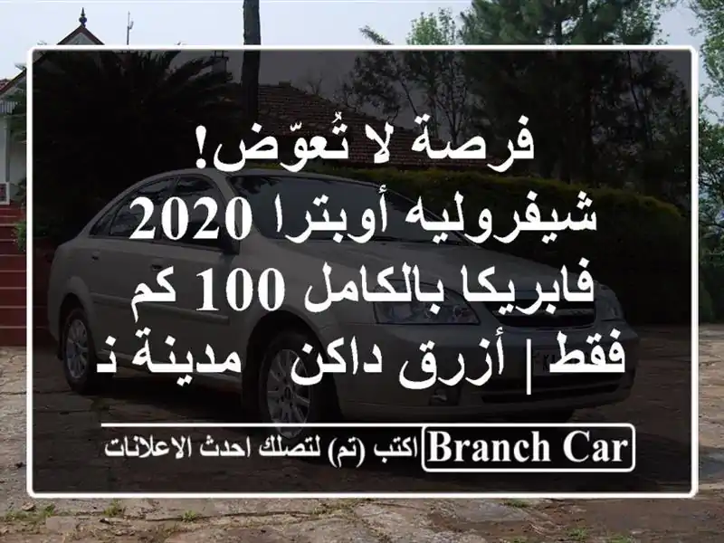 فرصة لا تُعوّض! شيفروليه أوبترا 2020 فابريكا بالكامل...