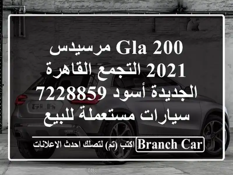 GLA 200 مرسيدس 2021 التجمع  القاهرة الجديدة أسود 7228859...