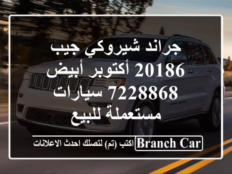 جراند شيروكي جيب 20186 أكتوبر أبيض 7228868  سيارات...