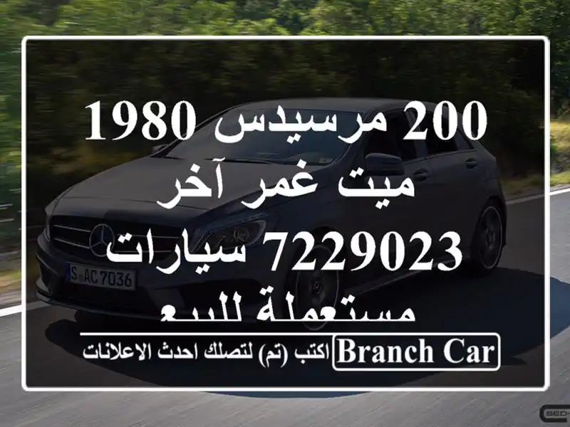 200 مرسيدس 1980 ميت غمر آخر 7229023  سيارات مستعملة للبيع