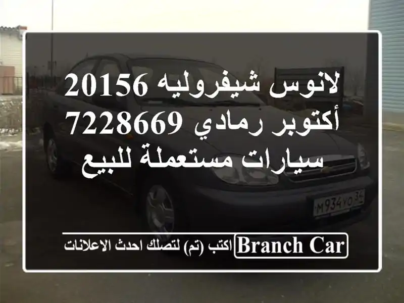 لانوس شيفروليه 20156 أكتوبر رمادي 7228669  سيارات مستعملة للبيع