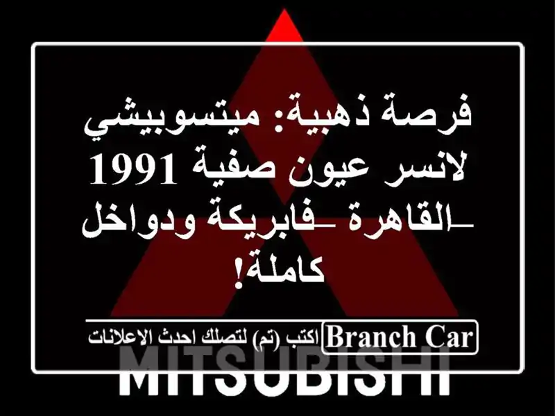 فرصة ذهبية: ميتسوبيشي لانسر عيون صفية 1991 – القاهرة...