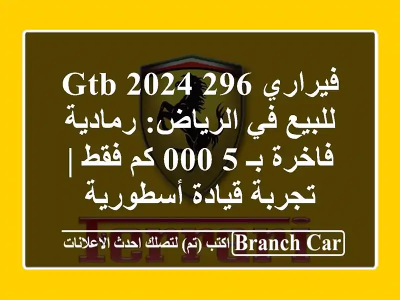 فيراري 296 GTB 2024 للبيع في الرياض: رمادية فاخرة بـ 5,000...