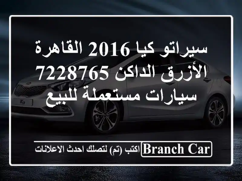 سيراتو كيا 2016 القاهرة الأزرق الداكن 7228765...