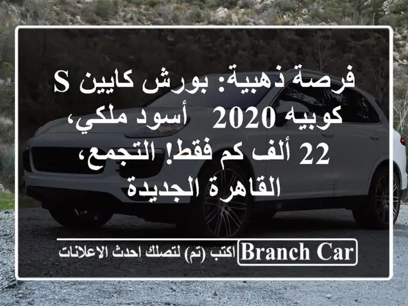 فرصة ذهبية: بورش كايين S كوبيه 2020 - أسود ملكي، 22 ألف...