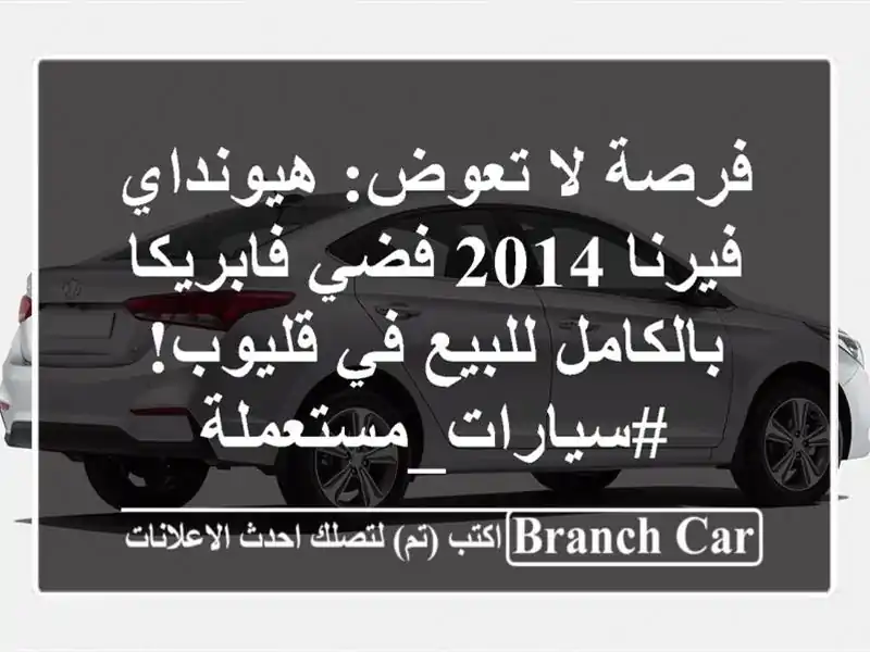 فرصة لا تعوض: هيونداي فيرنا 2014 فضي فابريكا...