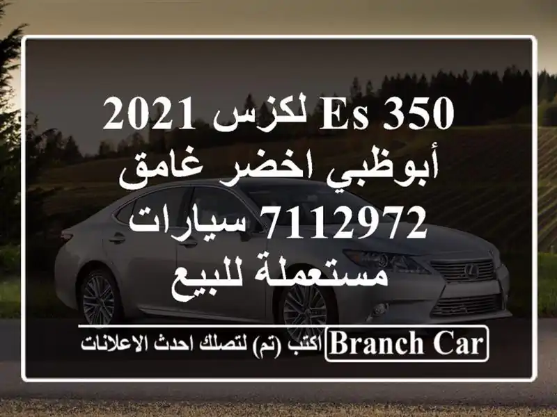 ES 350 لكزس 2021 أبوظبي اخضر غامق 7112972  سيارات مستعملة للبيع