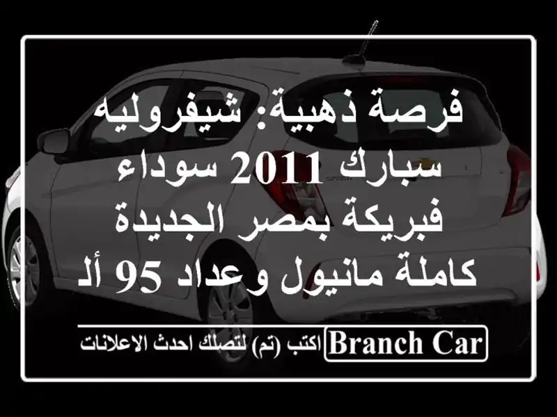 فرصة ذهبية: شيفروليه سبارك 2011 سوداء فبريكة...