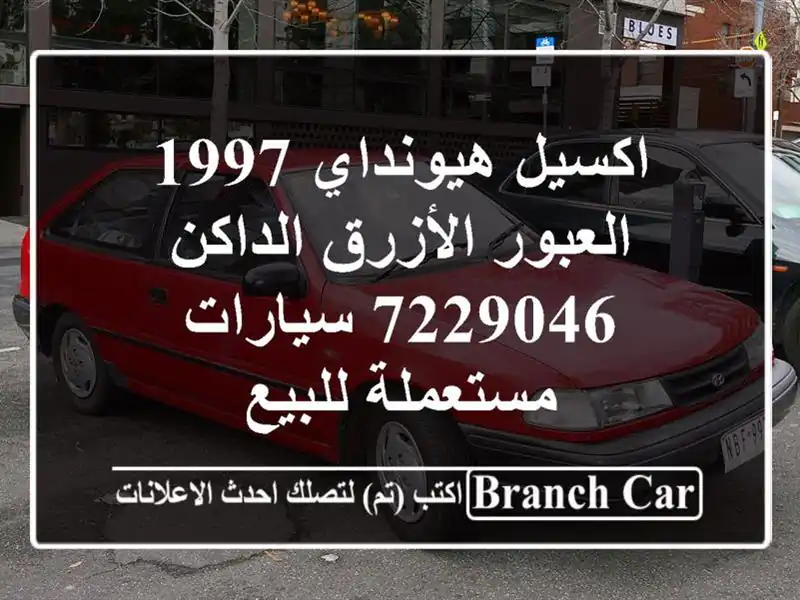 اكسيل هيونداي 1997 العبور الأزرق الداكن 7229046...