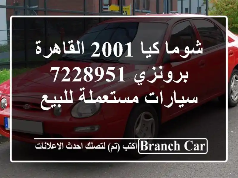 شوما كيا 2001 القاهرة برونزي 7228951  سيارات مستعملة للبيع