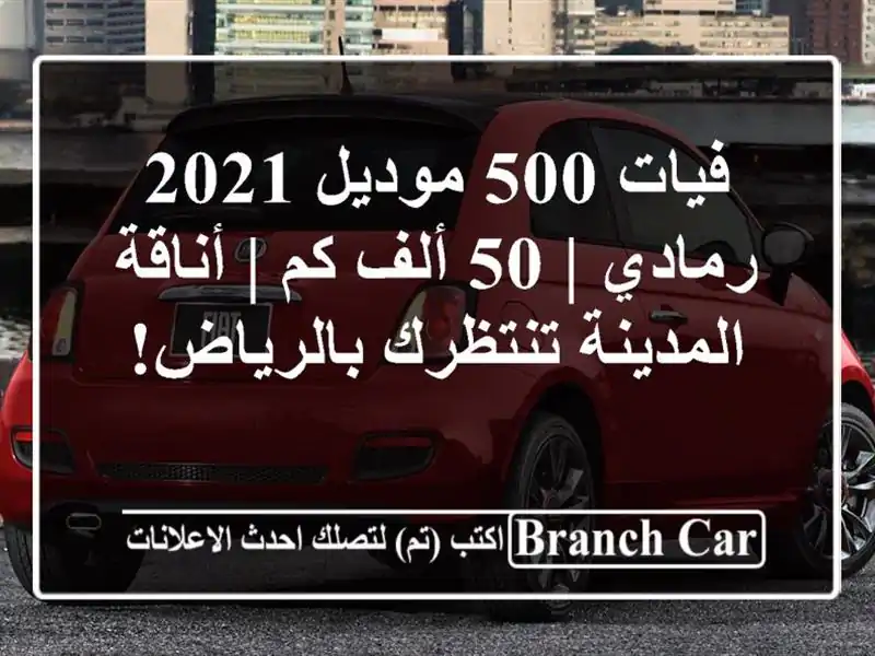 فيات 500 موديل 2021 رمادي | 50 ألف كم | أناقة المدينة...