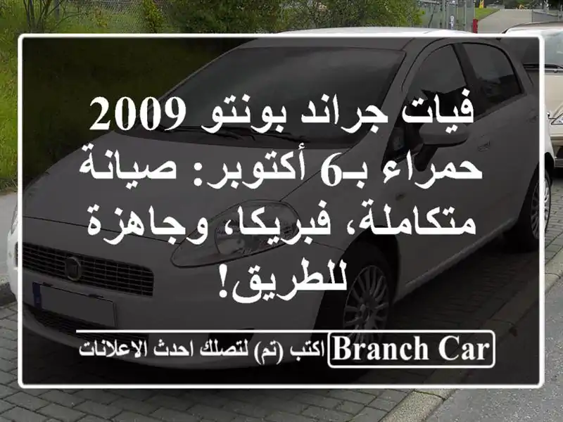 فيات جراند بونتو 2009 حمراء بـ6 أكتوبر: صيانة...
