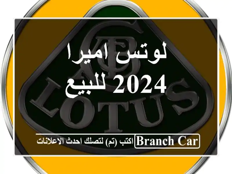 لوتس اميرا 2024 للبيع
