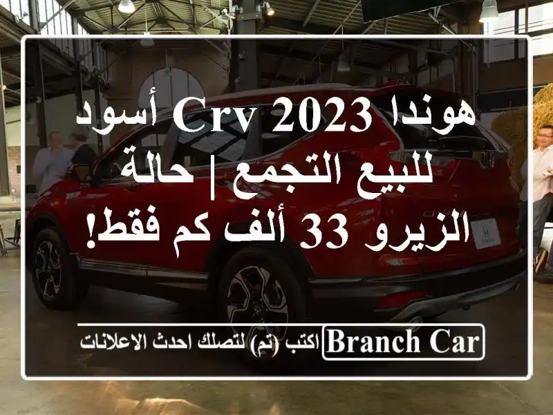 هوندا CRV 2023 أسود للبيع التجمع | حالة الزيرو 33 ألف كم فقط!