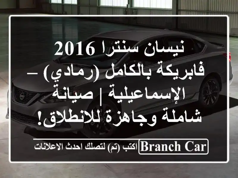 نيسان سنترا 2016 فابريكة بالكامل (رمادي) – الإسماعيلية...