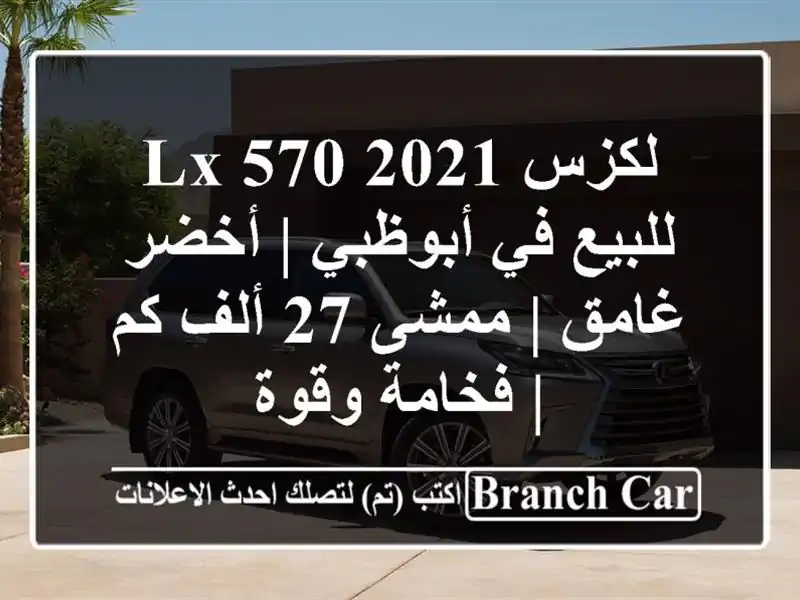 لكزس LX 570 2021 للبيع في أبوظبي | أخضر غامق | ممشى 27 ألف كم...