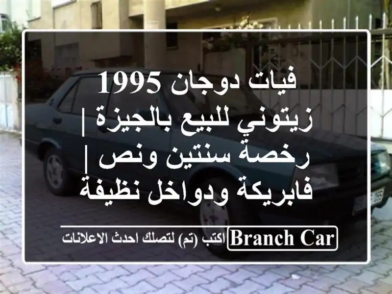 فيات دوجان 1995 زيتوني للبيع بالجيزة | رخصة سنتين ونص...