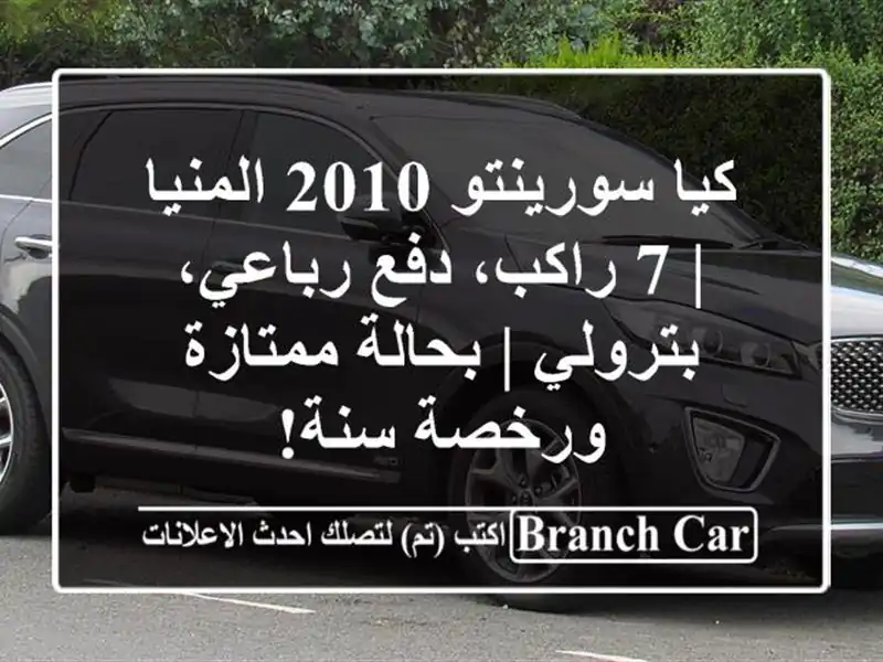 كيا سورينتو 2010 المنيا | 7 راكب، دفع رباعي، بترولي...