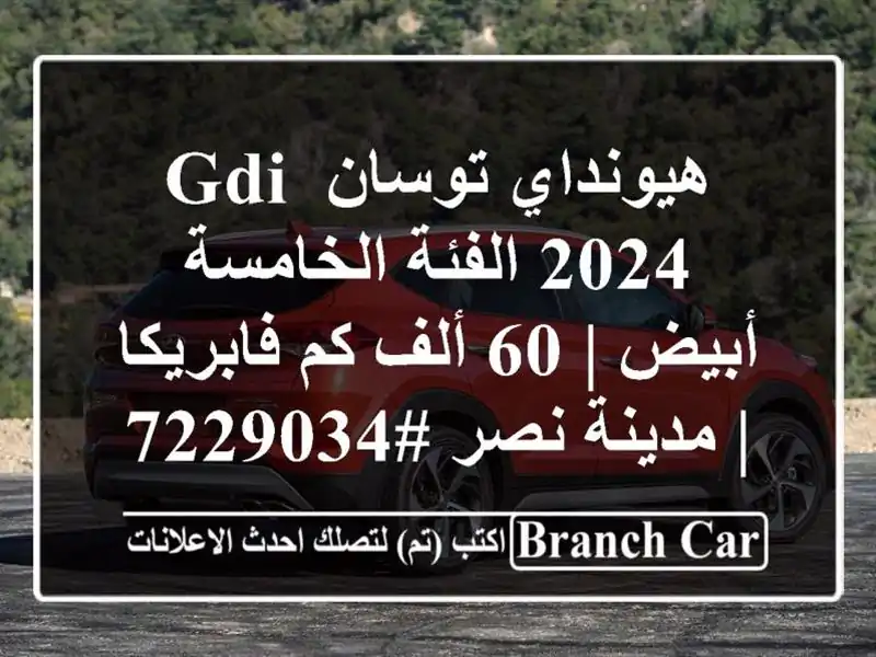 هيونداي توسان GDI 2024 الفئة الخامسة أبيض | 60 ألف...