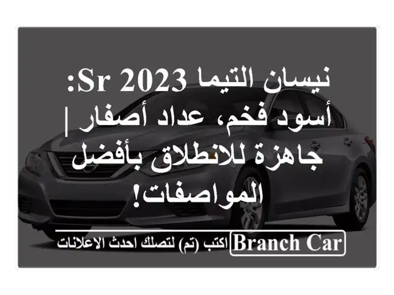 نيسان التيما SR 2023: أسود فخم، عداد أصفار |...