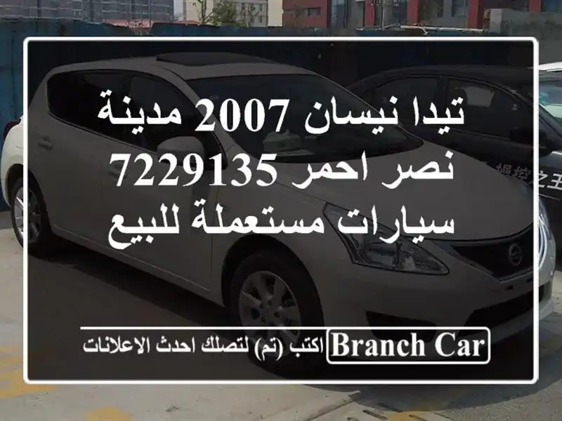 تيدا نيسان 2007 مدينة نصر احمر 7229135  سيارات مستعملة للبيع