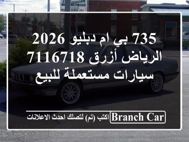 735 بي ام دبليو 2026 الرياض أزرق 7116718  سيارات مستعملة للبيع
