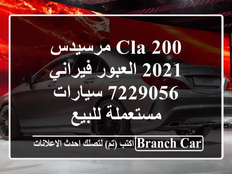 CLA 200 مرسيدس 2021 العبور فيراني 7229056  سيارات مستعملة للبيع