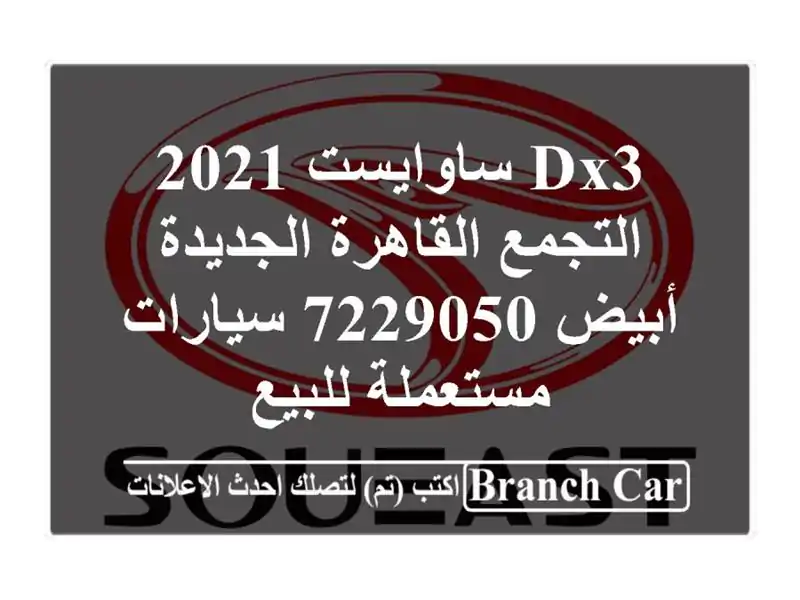 DX3 ساوايست 2021 التجمع  القاهرة الجديدة أبيض 7229050...