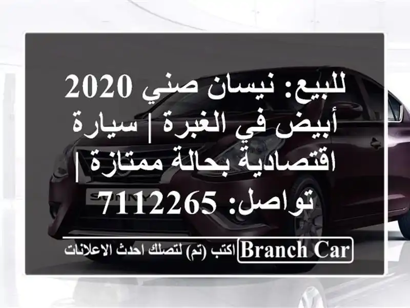 للبيع: نيسان صني 2020 أبيض في الغبرة | سيارة...