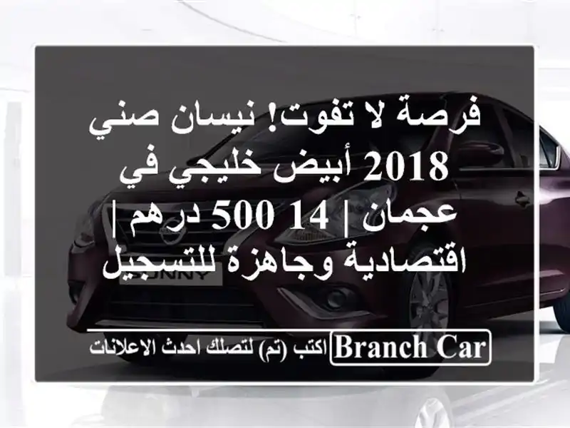 فرصة لا تفوت! نيسان صني 2018 أبيض خليجي في عجمان |...