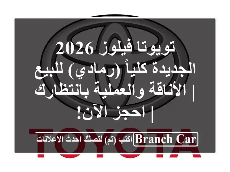 تويوتا فيلوز 2026 الجديدة كلياً (رمادي) للبيع |...