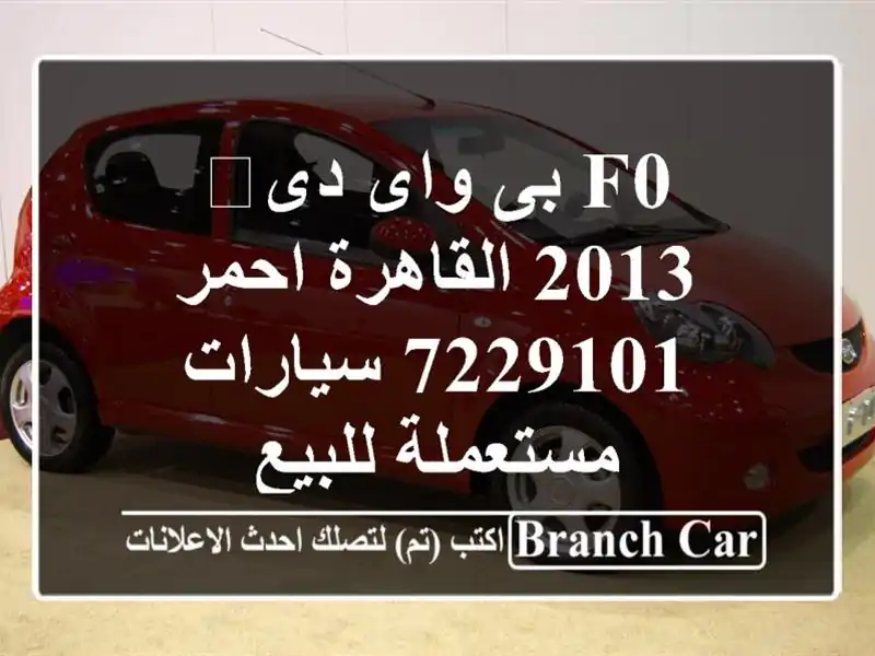 F0 بى واى دى‬ 2013 القاهرة احمر 7229101  سيارات مستعملة للبيع